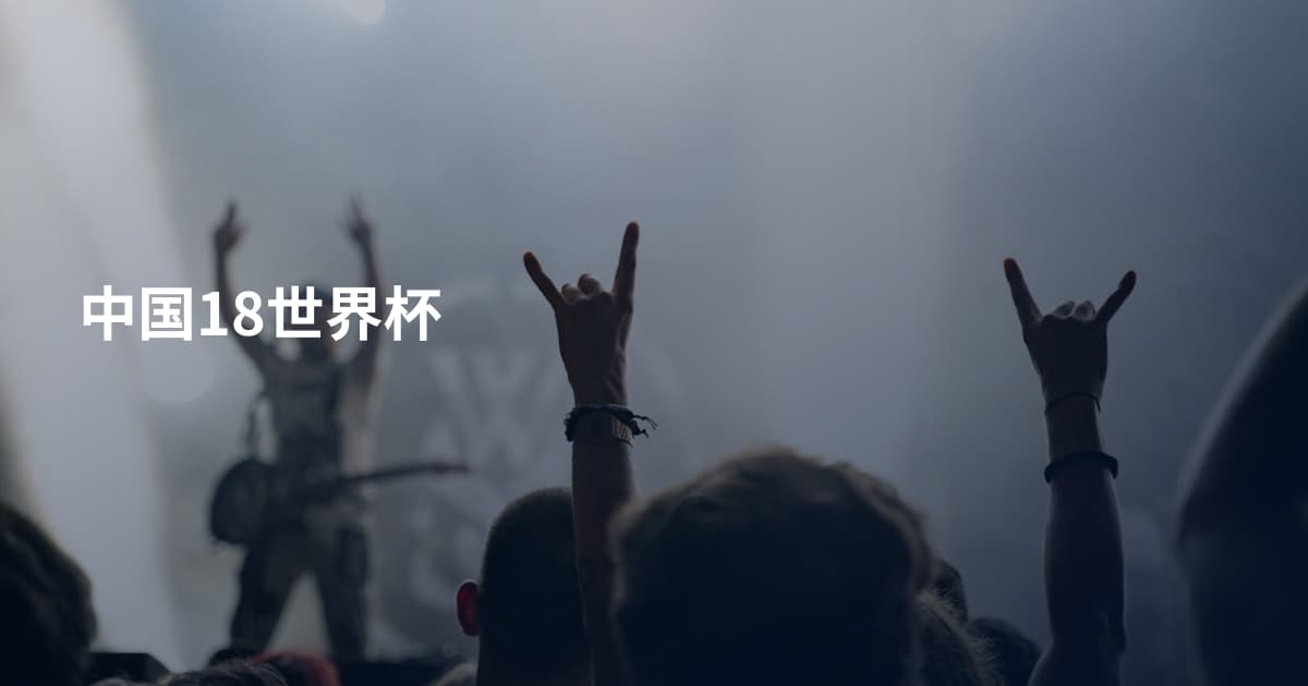 中国18世界杯