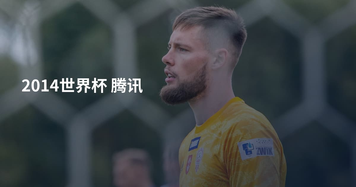 2014世界杯 腾讯