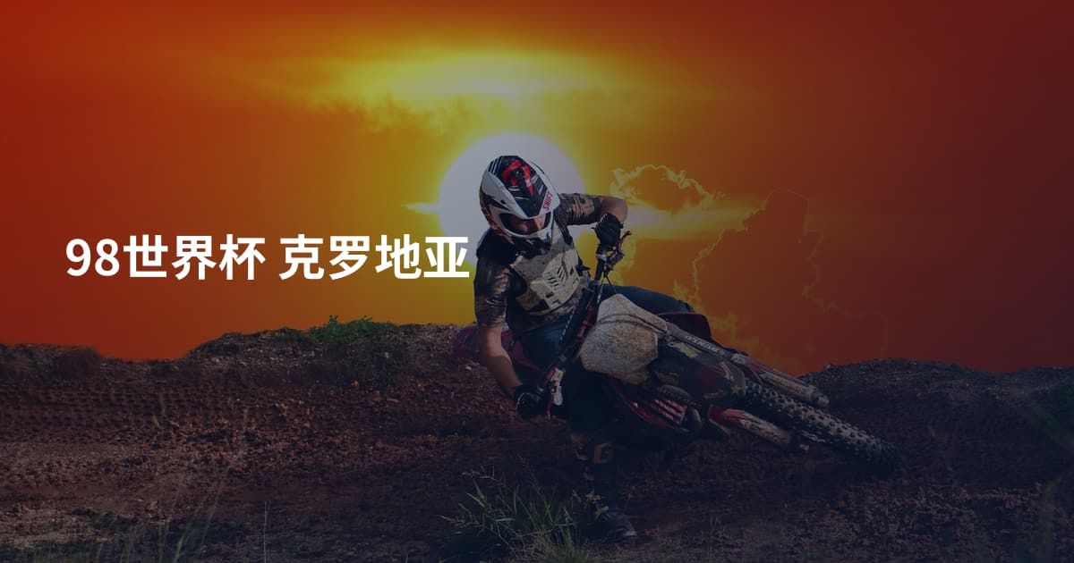 98世界杯 克罗地亚