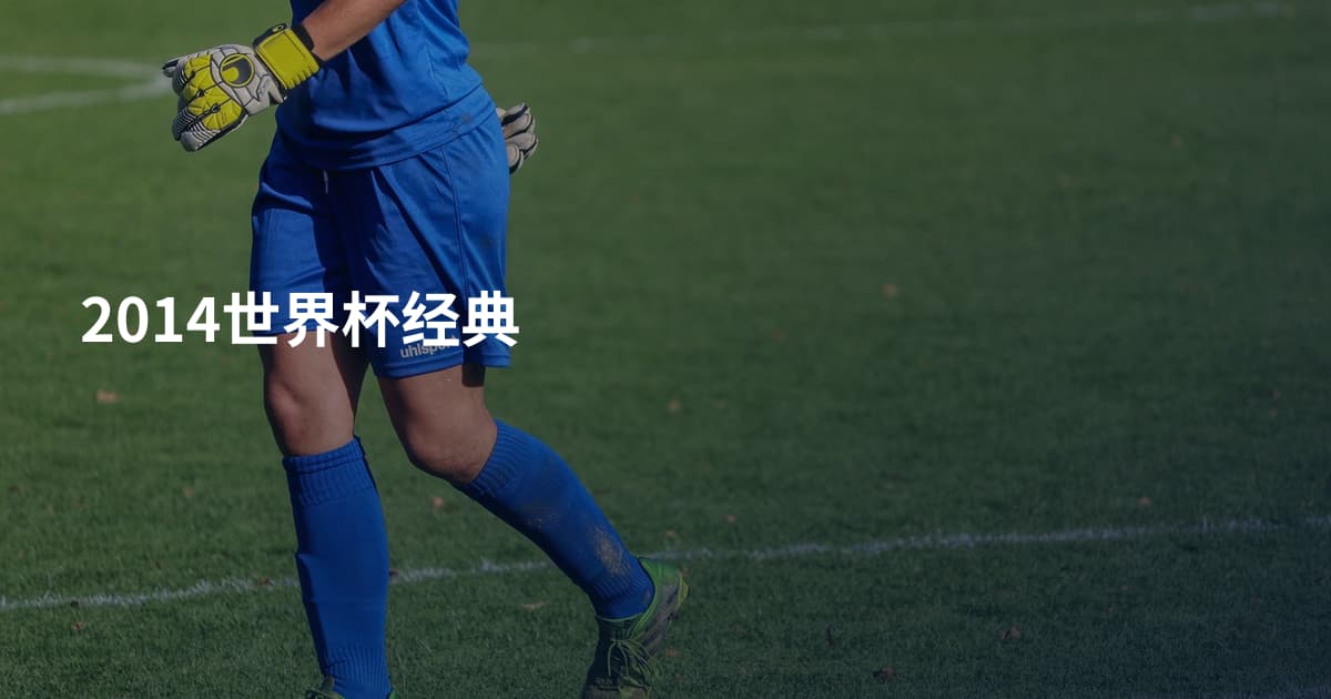 2014世界杯经典