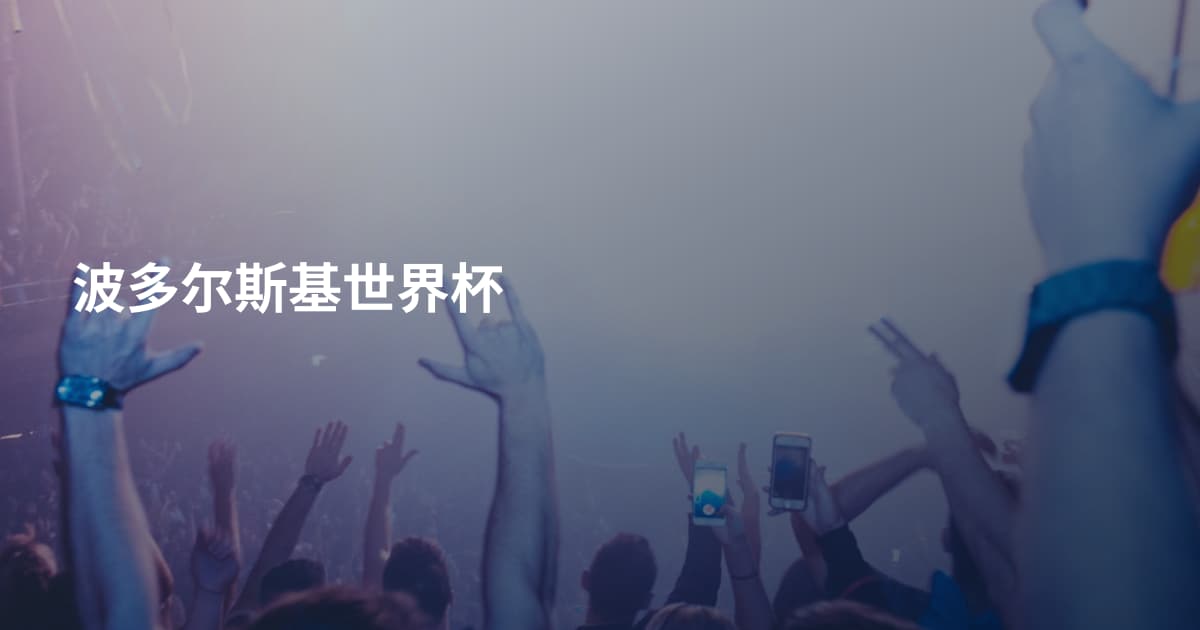 波多尔斯基世界杯