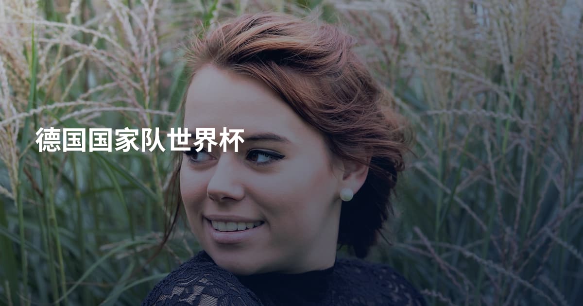 德国国家队世界杯