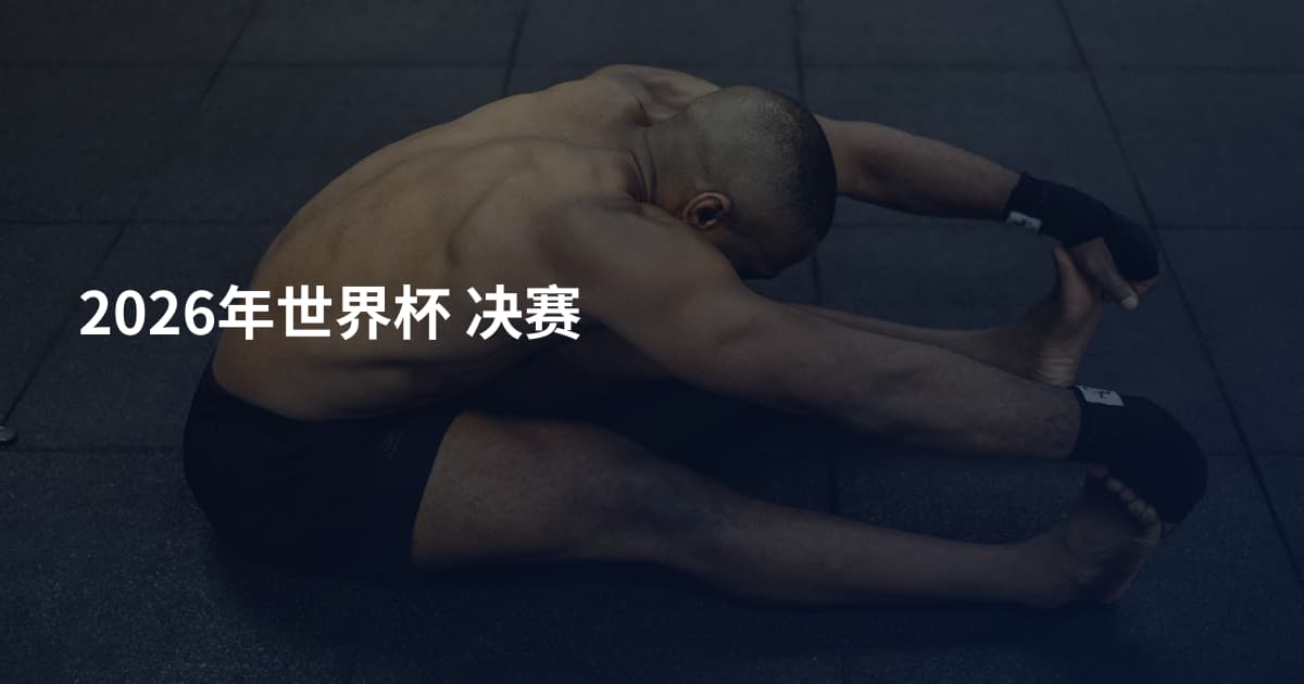 2026年世界杯 决赛