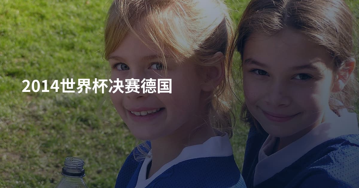 2014世界杯决赛德国
