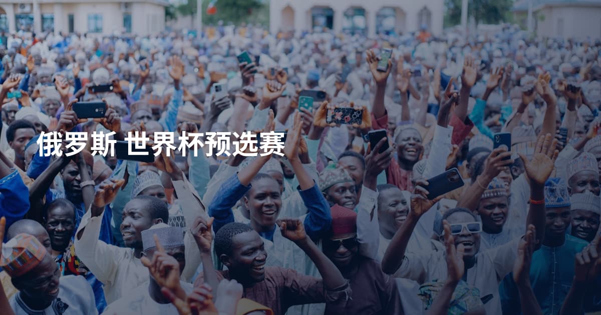 俄罗斯 世界杯预选赛