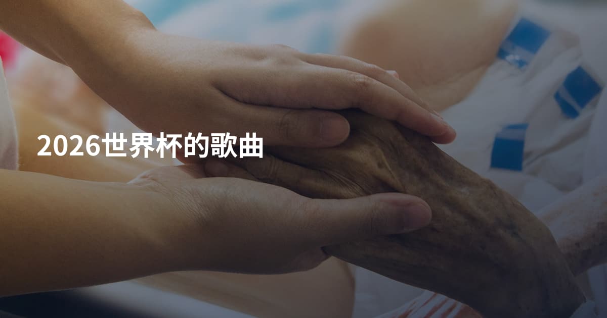 2026世界杯的歌曲