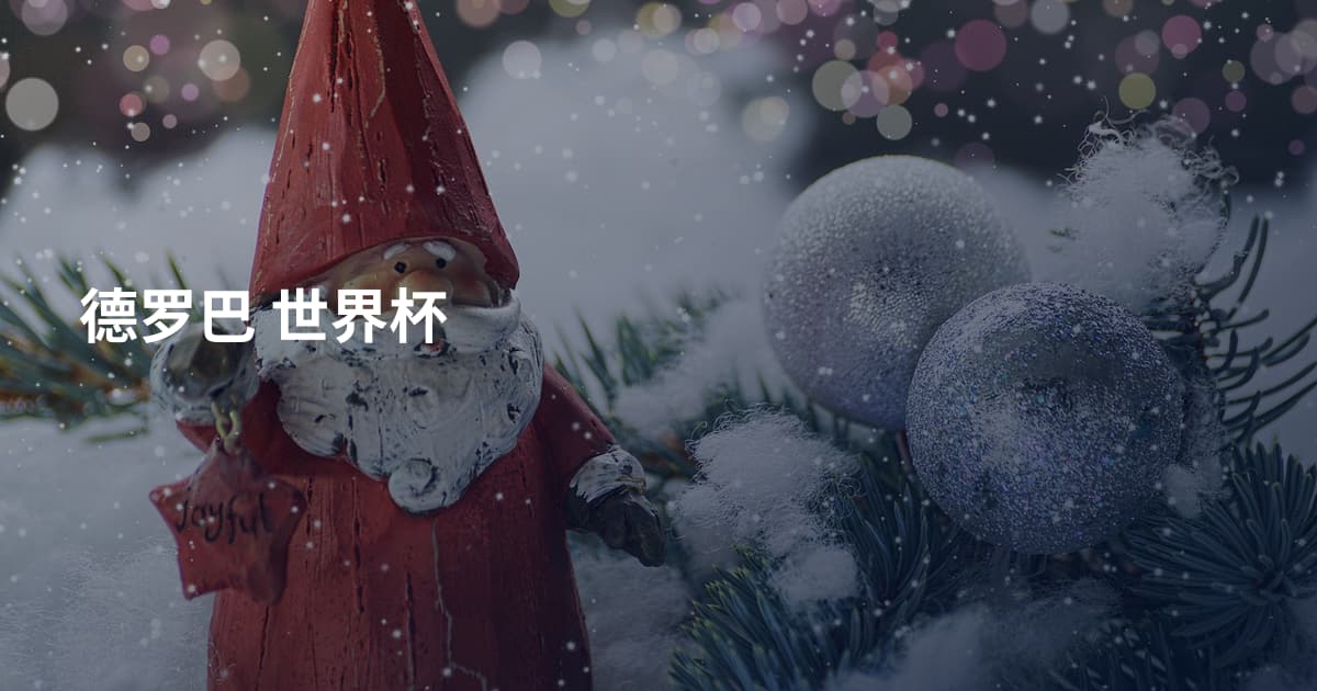 德罗巴 世界杯