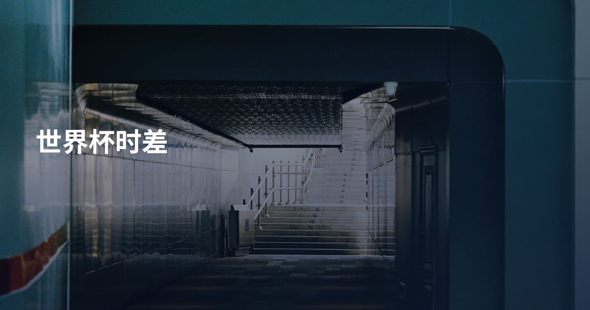 世界杯时差