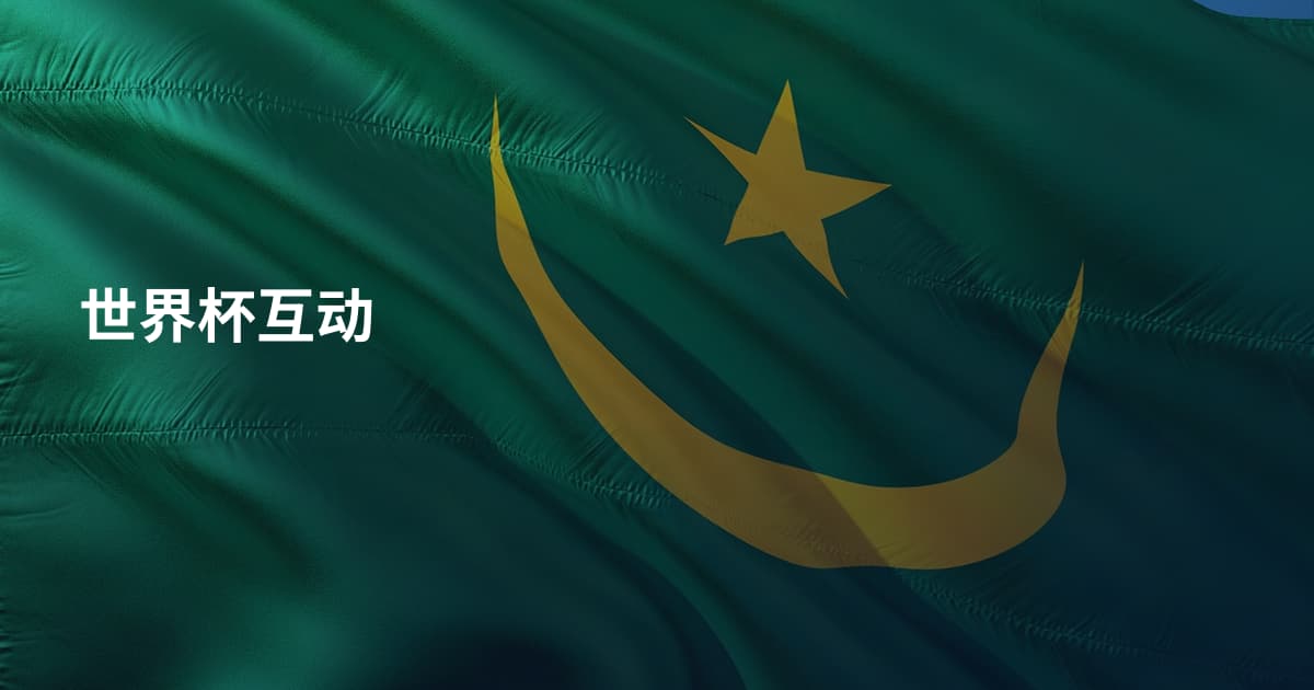 世界杯互动