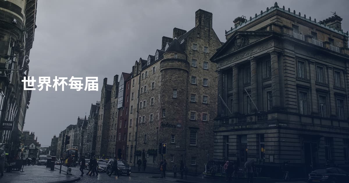 世界杯每届