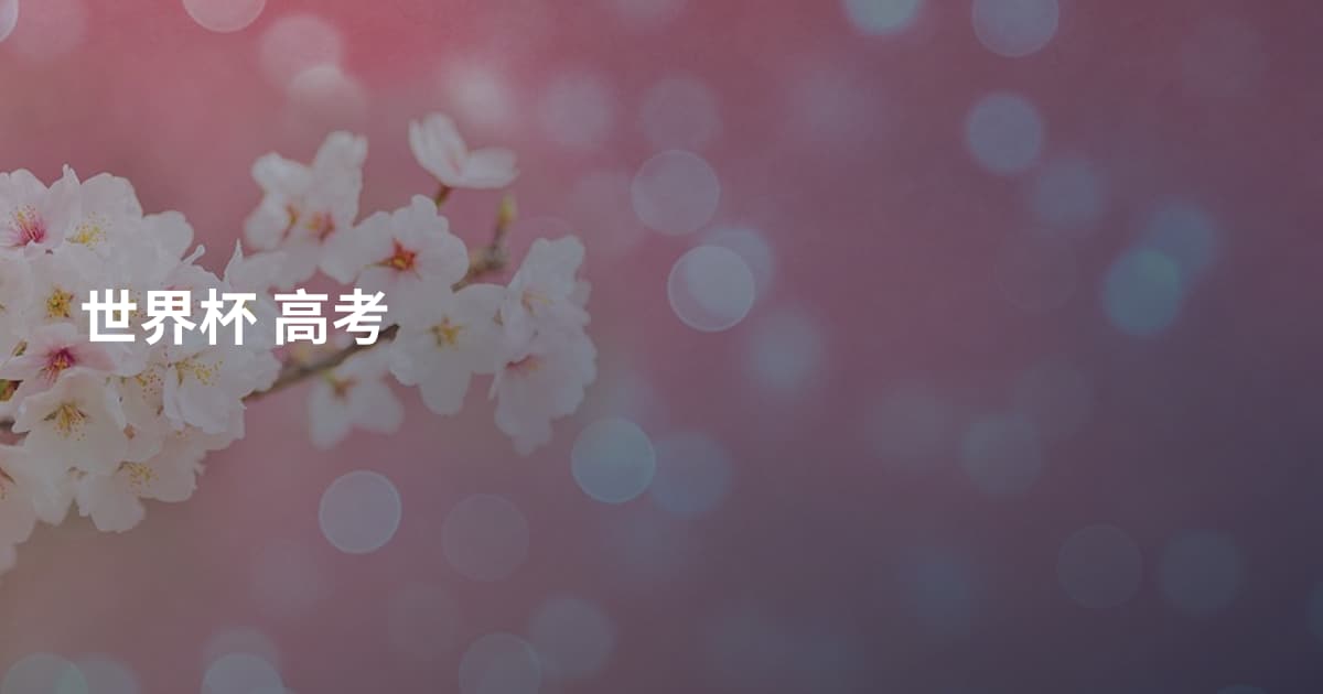 世界杯 高考