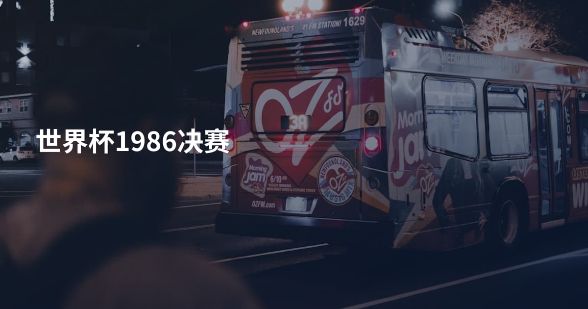 世界杯1986决赛