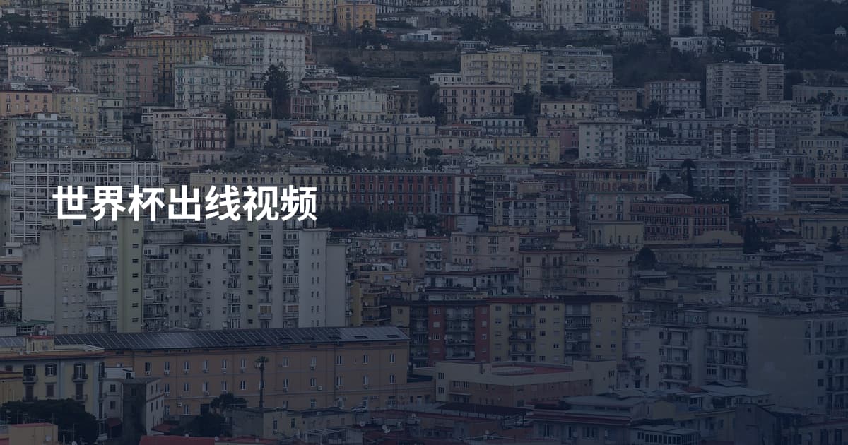 世界杯出线视频