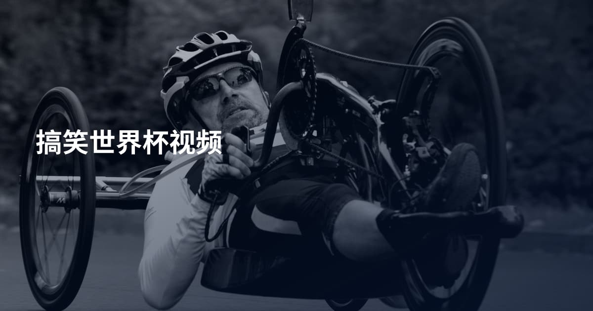 搞笑世界杯视频