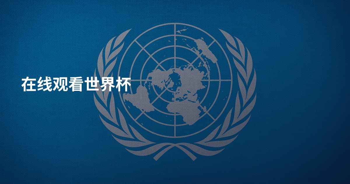 在线观看世界杯