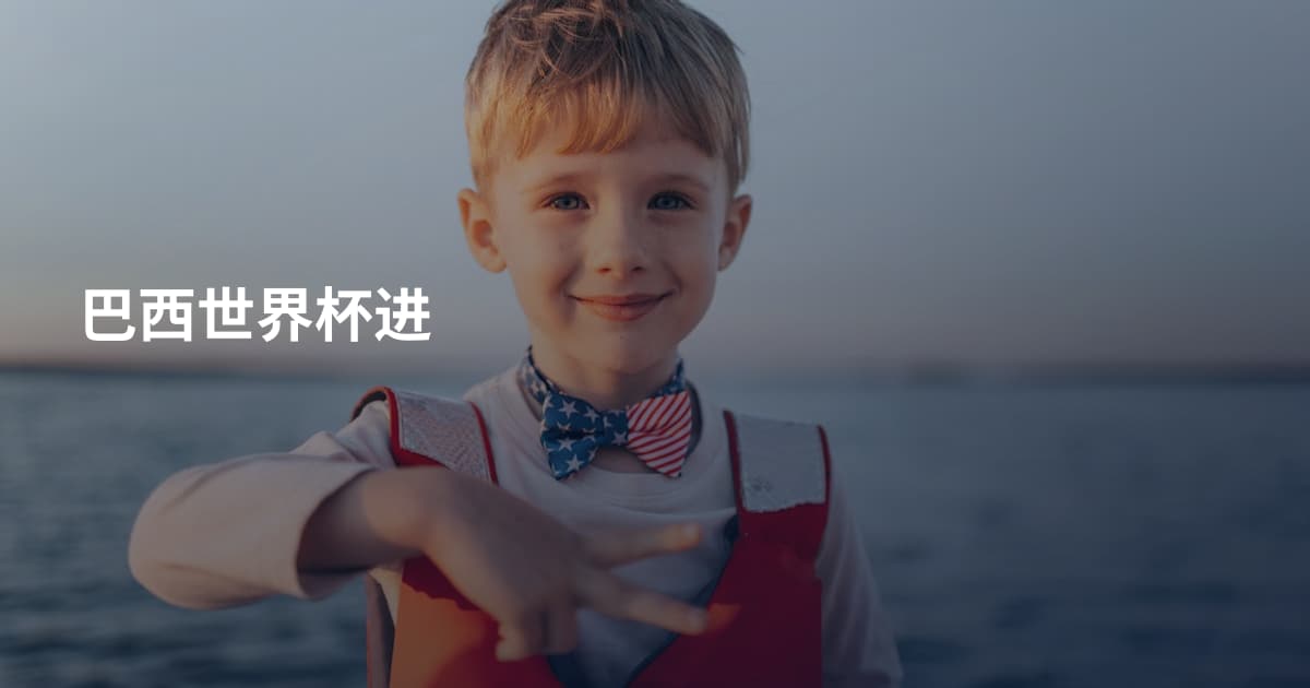 巴西世界杯进