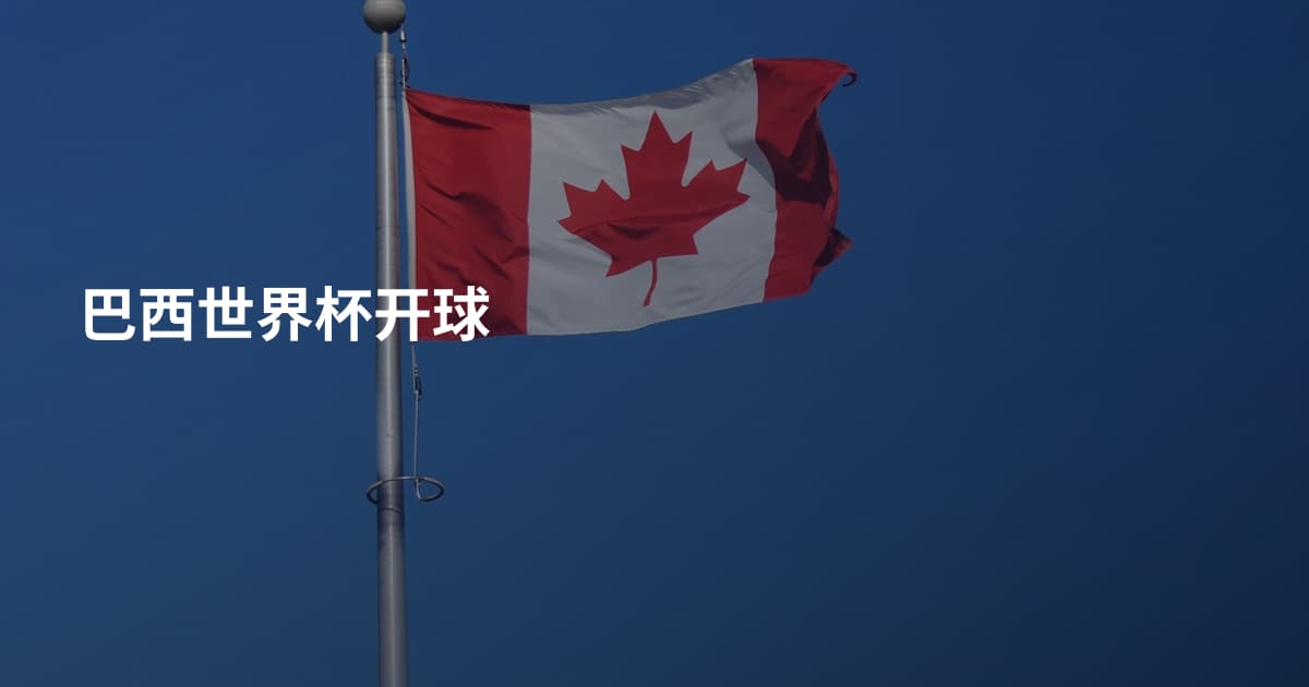 巴西世界杯开球