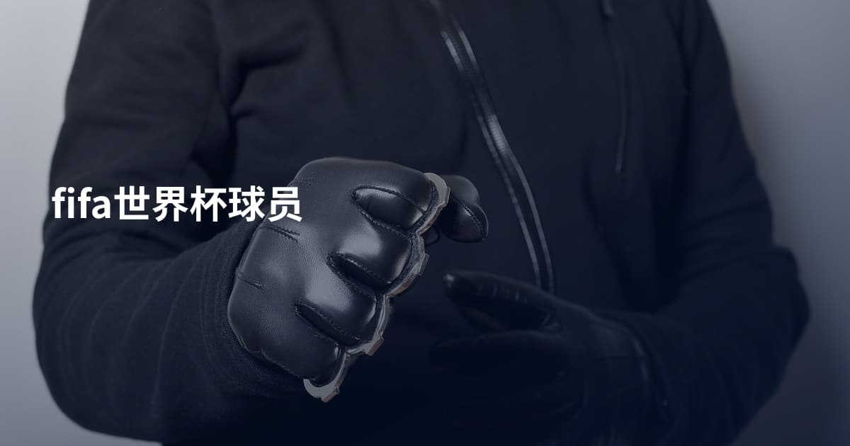 fifa世界杯球员