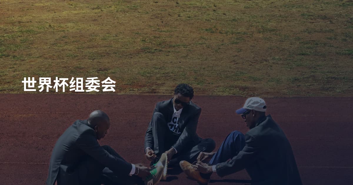 世界杯组委会