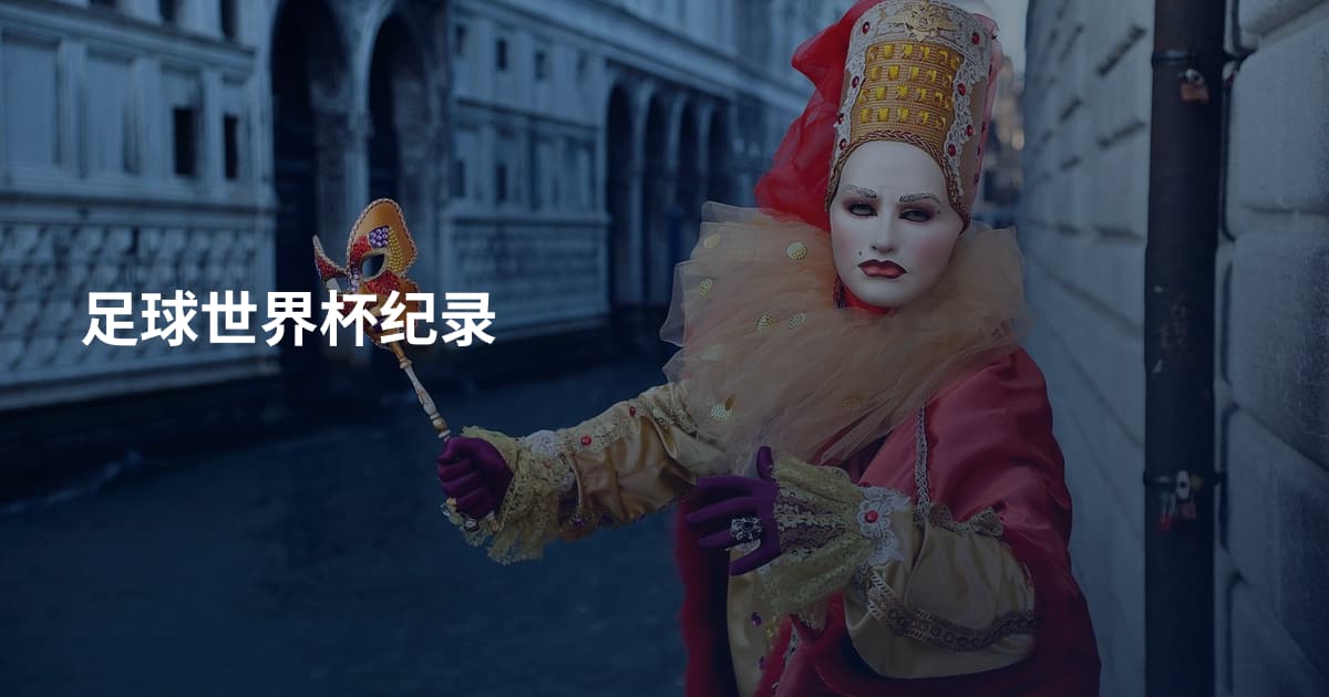 足球世界杯纪录