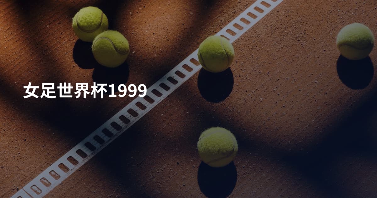 女足世界杯1999