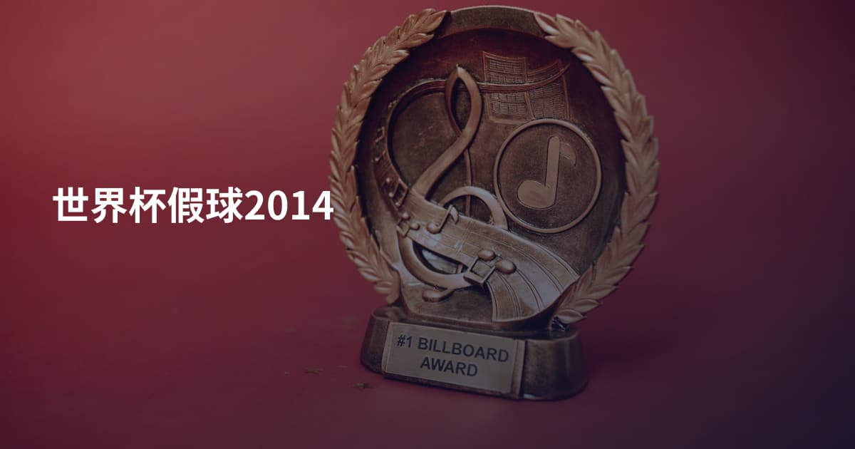 世界杯假球2014