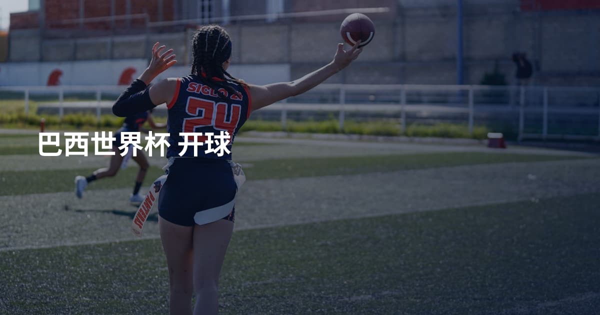 巴西世界杯 开球