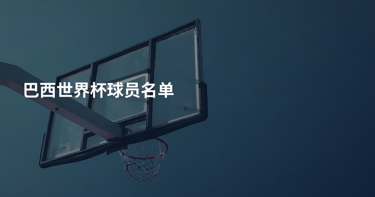 巴西世界杯球员名单