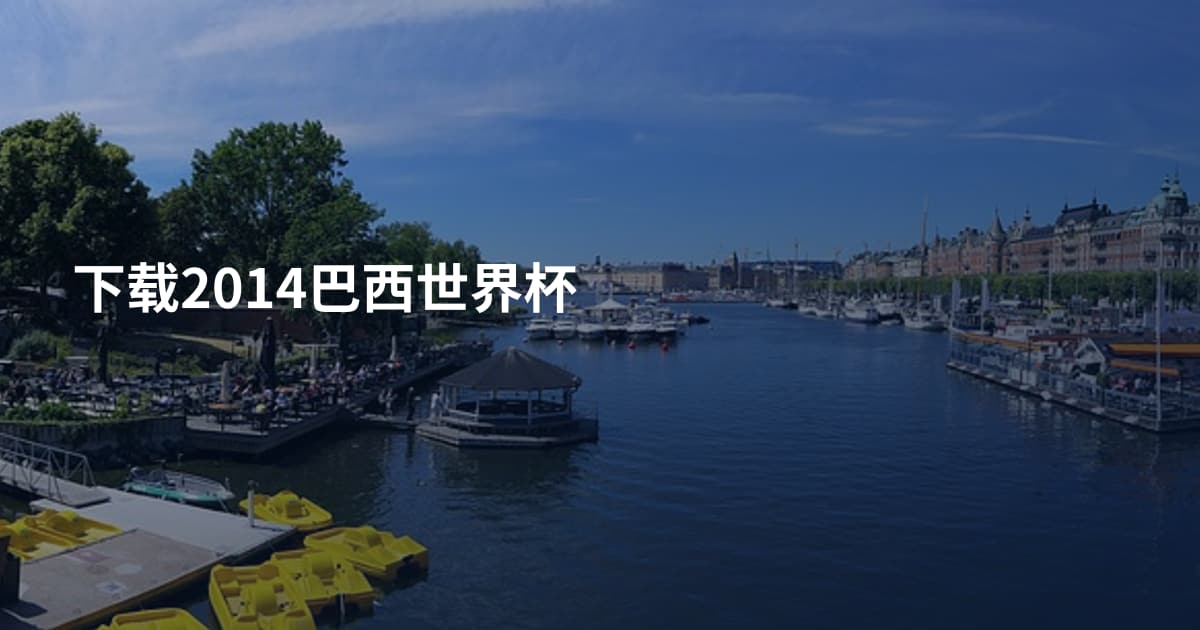 下载2014巴西世界杯