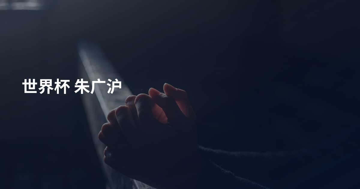 世界杯 朱广沪