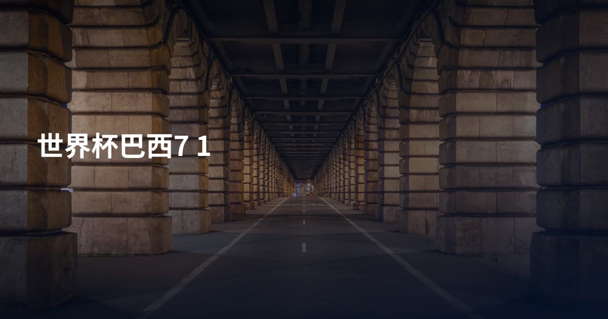 世界杯巴西7 1