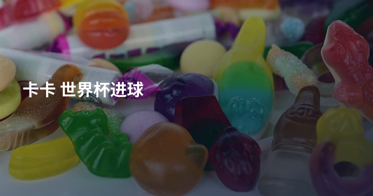 卡卡 世界杯进球
