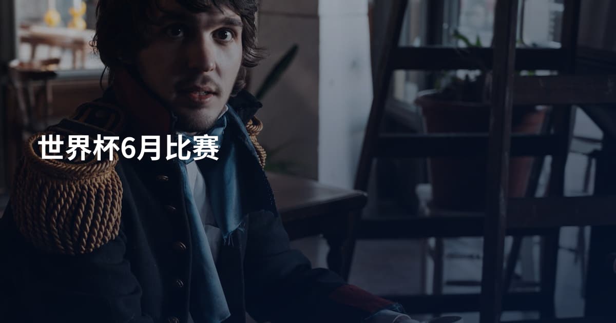 世界杯6月比赛