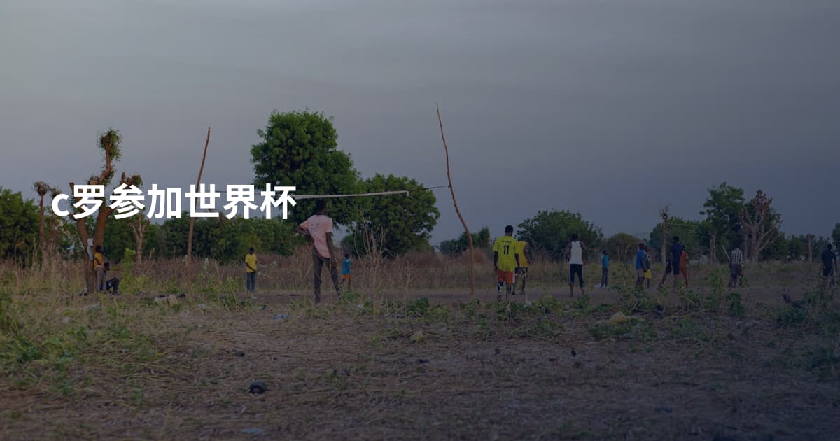 c罗参加世界杯