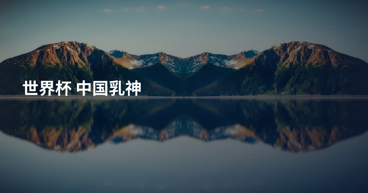 世界杯 中国乳神