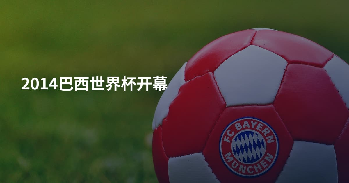 2014巴西世界杯开幕