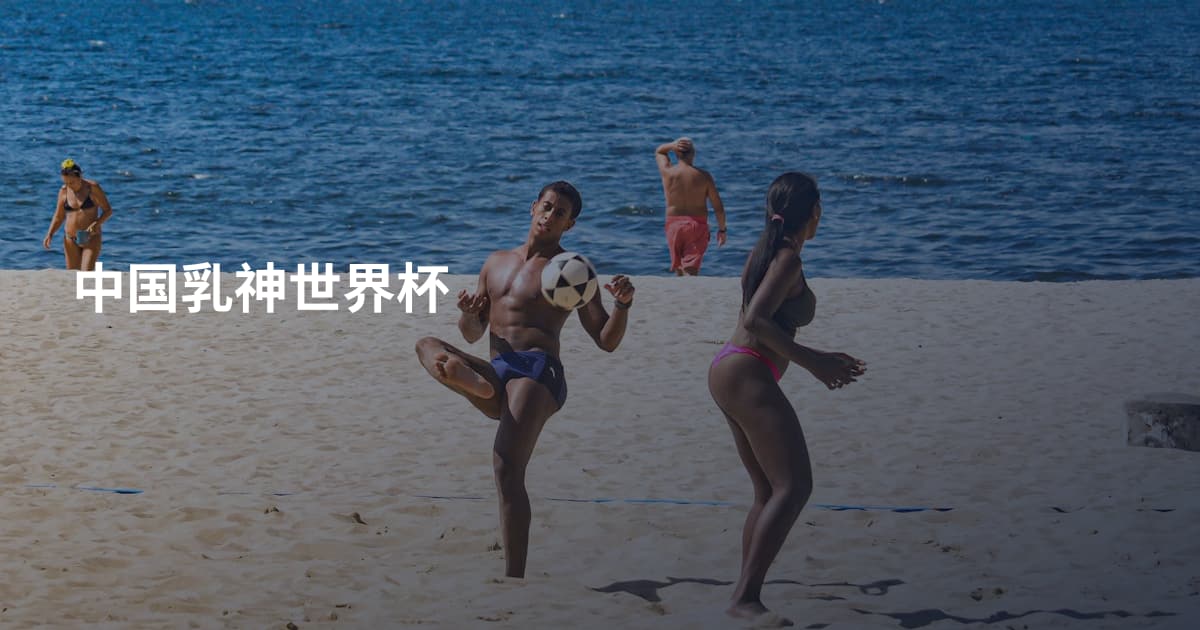 中国乳神世界杯