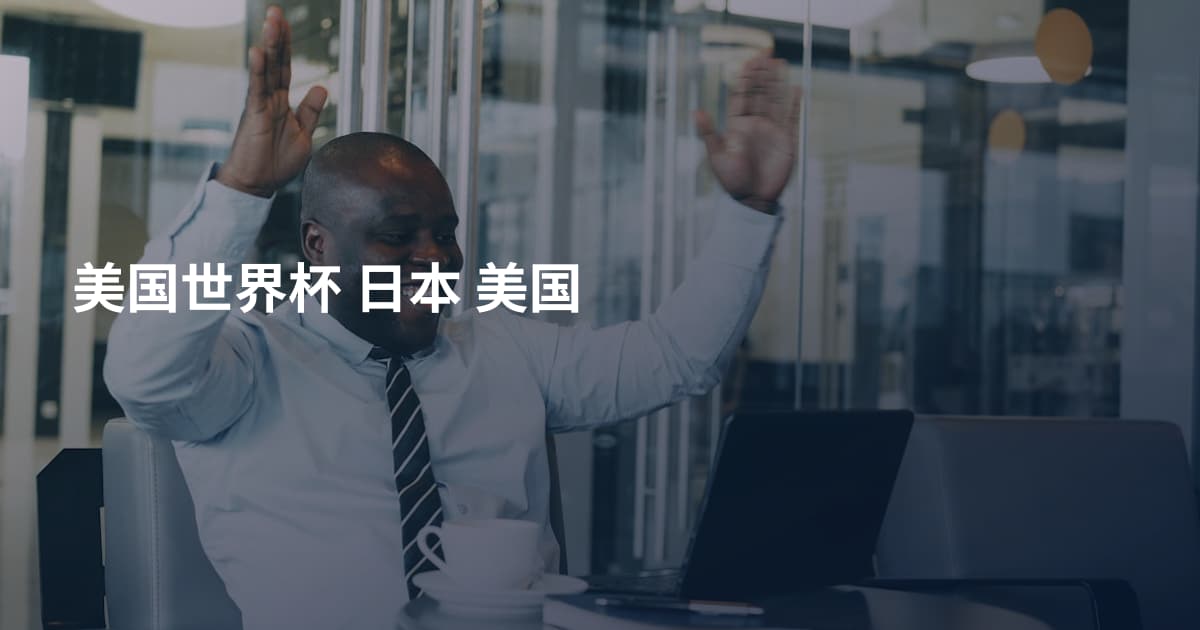 美国世界杯 日本 美国