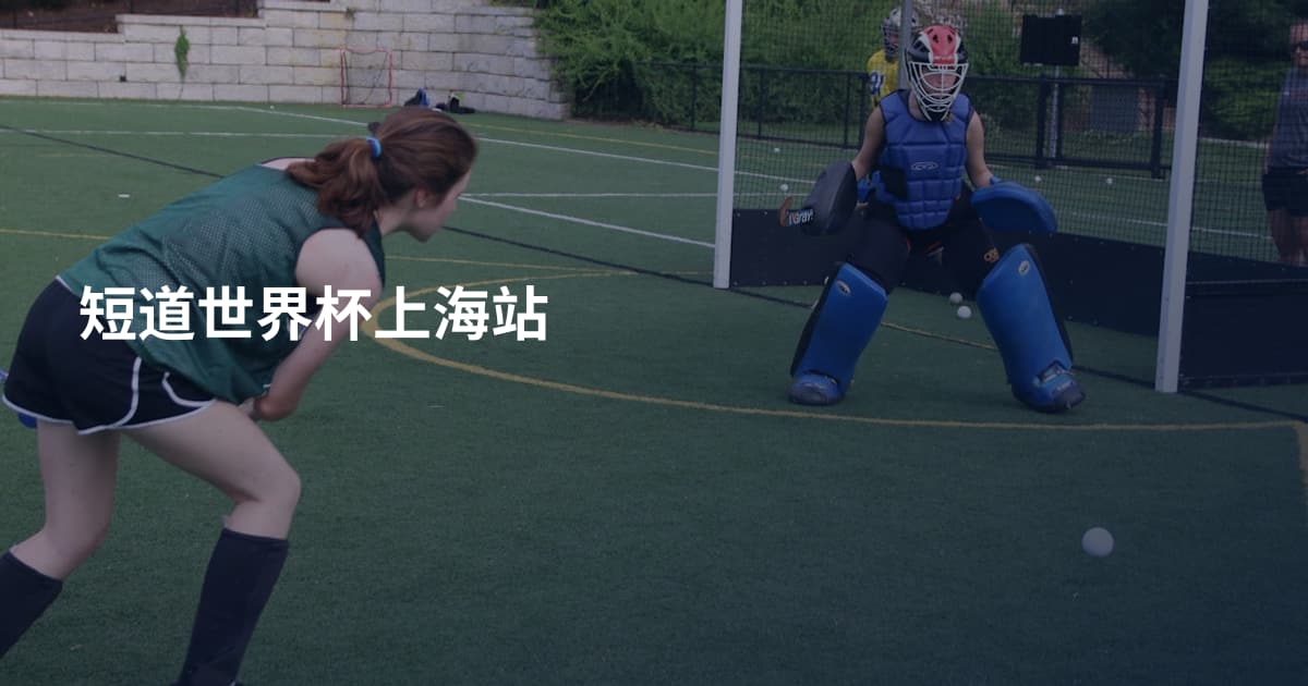 短道世界杯上海站