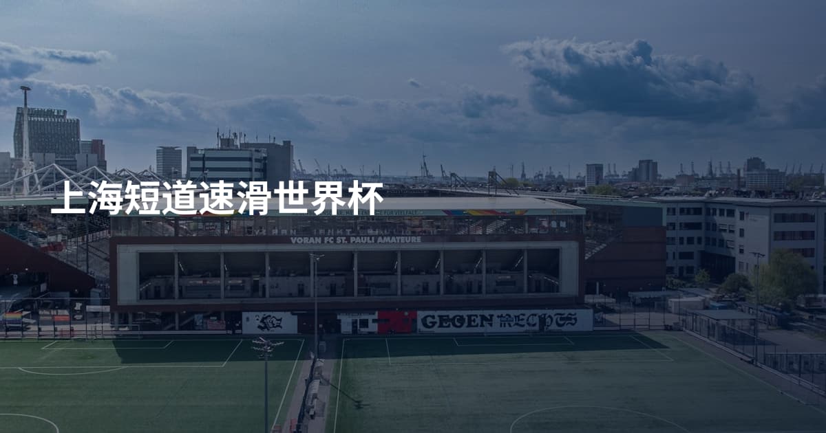 上海短道速滑世界杯