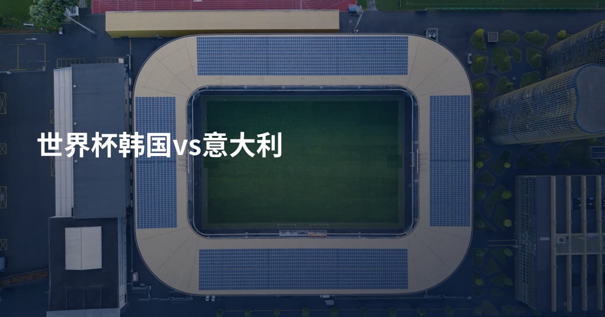 世界杯韩国vs意大利