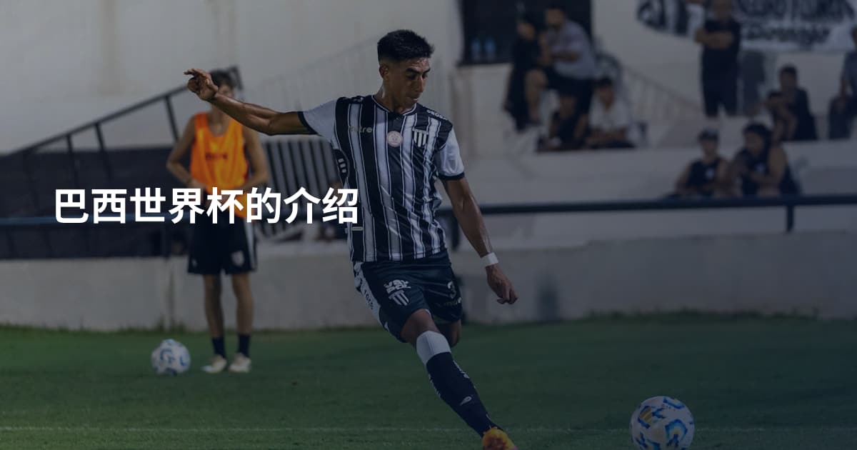 巴西世界杯的介绍
