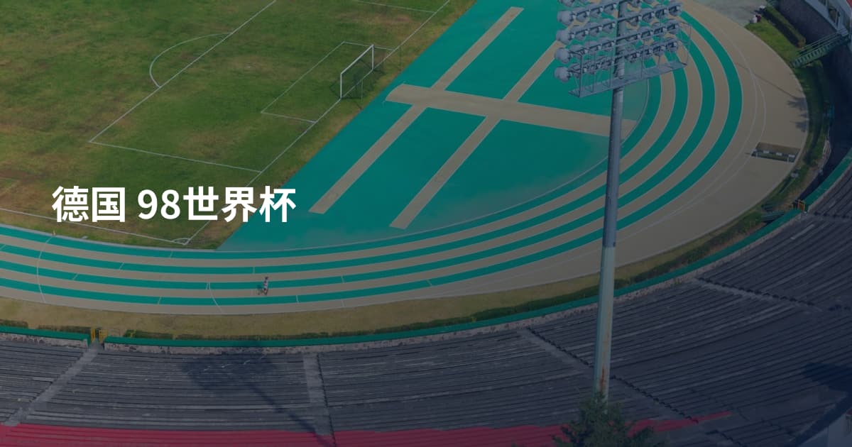 德国 98世界杯