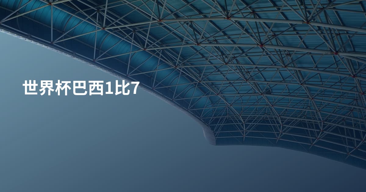 世界杯巴西1比7