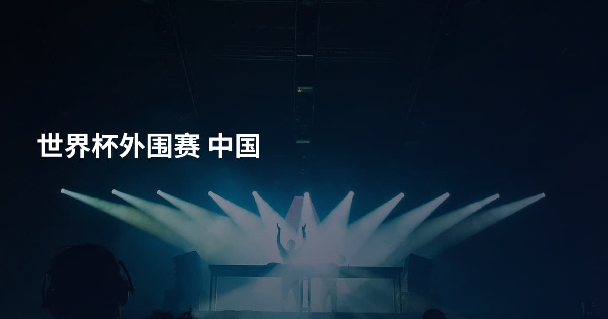 世界杯外围赛 中国