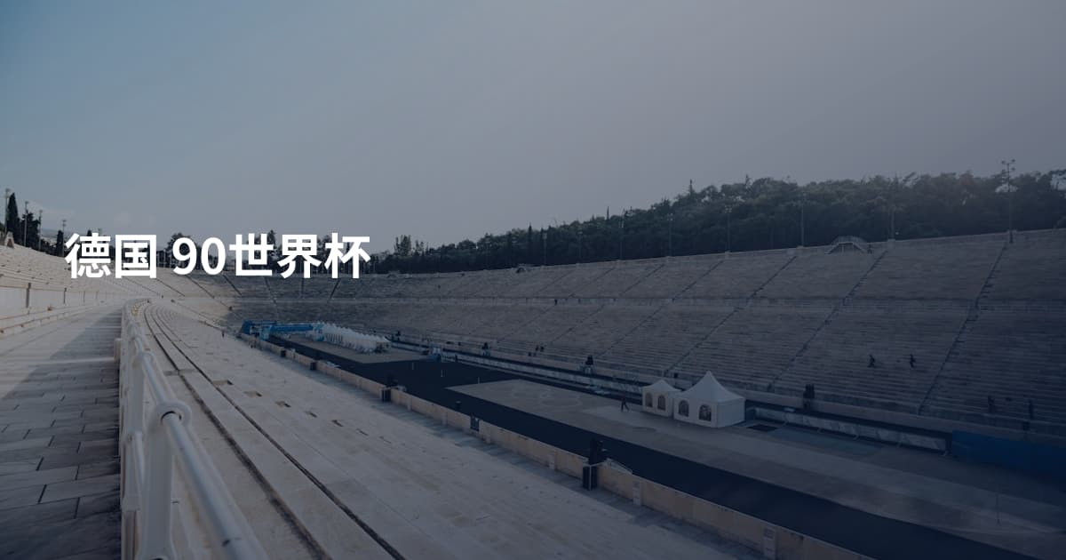 德国 90世界杯