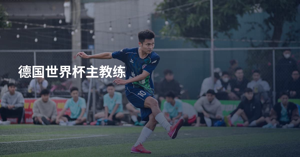 德国世界杯主教练