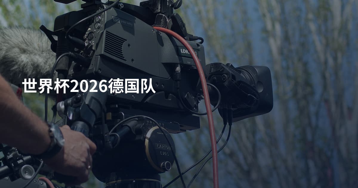 世界杯2026德国队