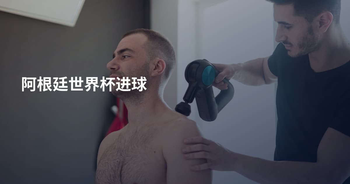 阿根廷世界杯进球