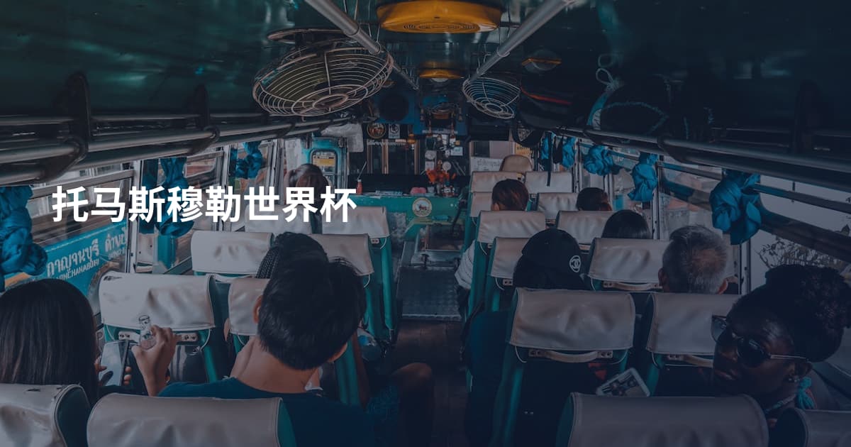 托马斯穆勒世界杯